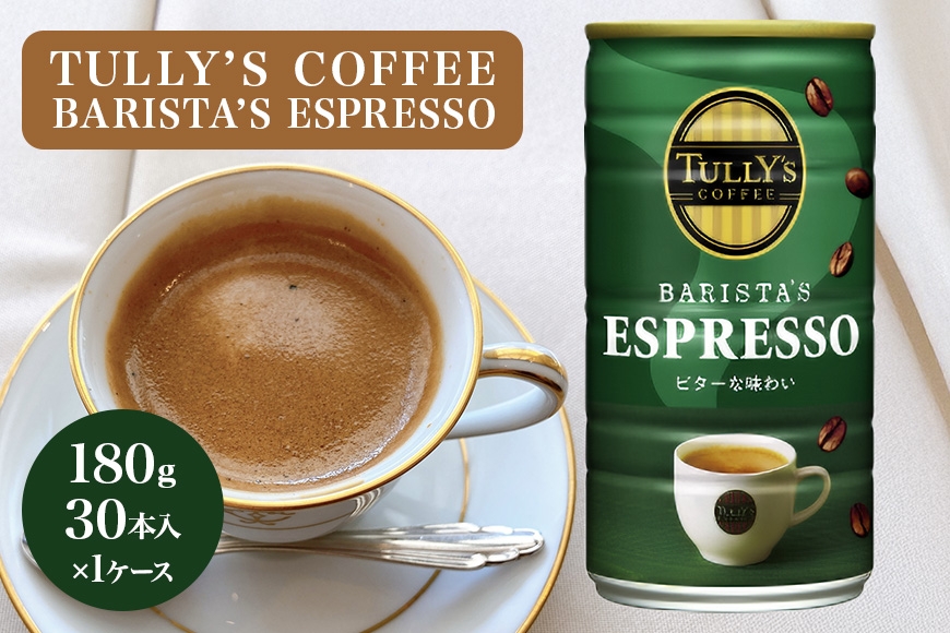 
                  [№5895-0413]【ふるさと納税】コーヒー タリーズ バリスタズ エスプレッソ 180g×30本（1ケース） 缶コーヒー 微糖 缶 珈琲 タリーズコーヒー エスプレッソ 飲料 ドリンク ケース ストック まとめ買い 返礼品 深煎り 送料無料 広島 返礼品 安芸高田市 TULLY'S COFFEE BARISTA'S ESPRESSO
                