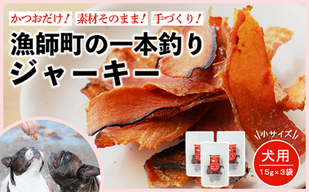 犬用 おやつ ジャーキー 15g 3袋 鰹 かつお カツオ 愛犬