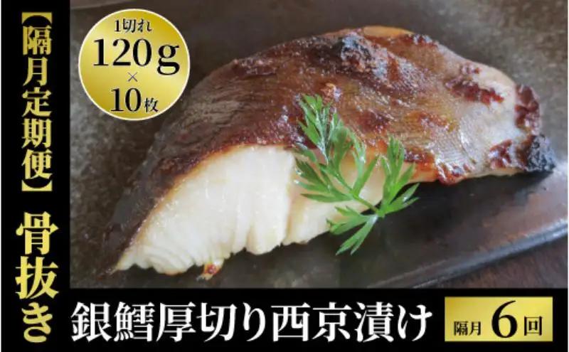 定期便 6ヵ月 西京漬け 骨取り 銀鱈厚切西京漬け 10枚 銀鱈西京焼き 西京焼き 厚・銀鱈・天 漬け魚 漬魚 西京味噌 西京味噌漬け 魚 焼き魚 切身 和食 おかず 惣菜 ご飯のお供 おつまみ
