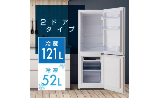 2ドア冷凍冷蔵庫 173L (冷蔵室121L/冷凍室52L) YFR-D170(W)  【 2ドア 冷凍 冷蔵庫 家電 電化製品 生活用品  新生活 】