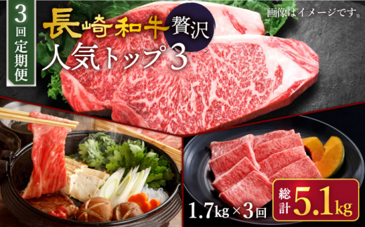 【3回定期便】 長崎和牛 贅沢人気トップ3 セット  訳あり＜スーパーウエスト＞ [CAG243]