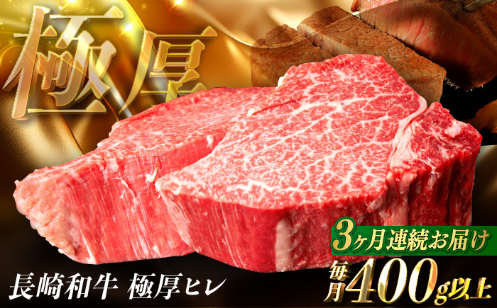 
                  【全3回定期便】【極厚】厚切りヒレステーキ 長崎和牛 計400g以上（約200g×2枚）【肉のマルシン】 ヒレ ヒレステーキ フィレ ステーキ [FG49] 厚切肉 ステーキ 牛肉 和牛 ステーキ
                