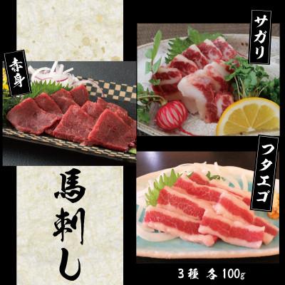 ふるさと納税 美里町 3種の馬刺し　300g【赤身・フタエゴ・サガリ各100g】(美里町)