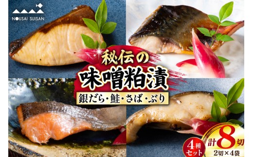 能登仕込み 味噌粕漬 漬け魚4種セット（銀だら・鮭・さば・ぶり） [能西水産 石川県 志賀町 AD4116] 食べ比べ 粕漬け 味噌 魚 セット 焼き魚 銀だら たら おかず 銀鱈 さけ シャケ しゃけ サバ 鯖 さば ぶり ブリ おつまみ 惣菜 小分け