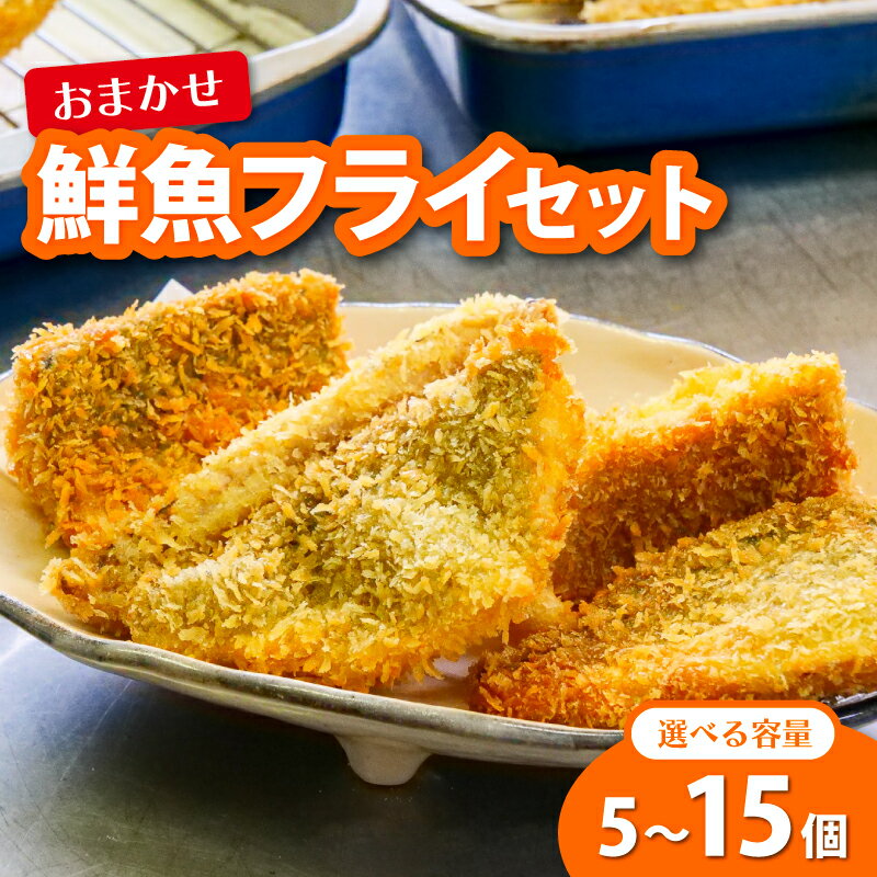 【ふるさと納税】 鮮魚 フライ 5～15切れ セット ハマチ ブリ 鰤 タイ 鯛 シイラ カツオ 鰹 魚介 メンチ 夕食 弁当 ご飯に合う 米に合う コメに合う 冷凍 高級 高知県 須崎市 須崎魚商人組合 高知 須崎 GK012