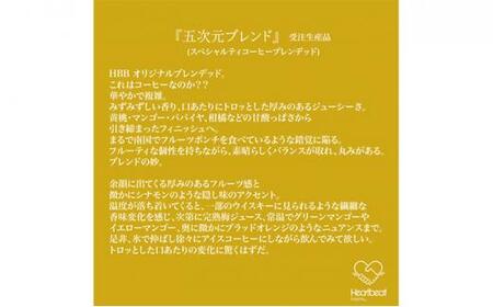 【中細挽き粉】＜ハートビートビーンズ＞  レギュラーコーヒーセット／V.I.P エスコートコーヒー ＋ 五次元ブレンド ＋ ブラジルから千利休＋かんたんドリップフィルター