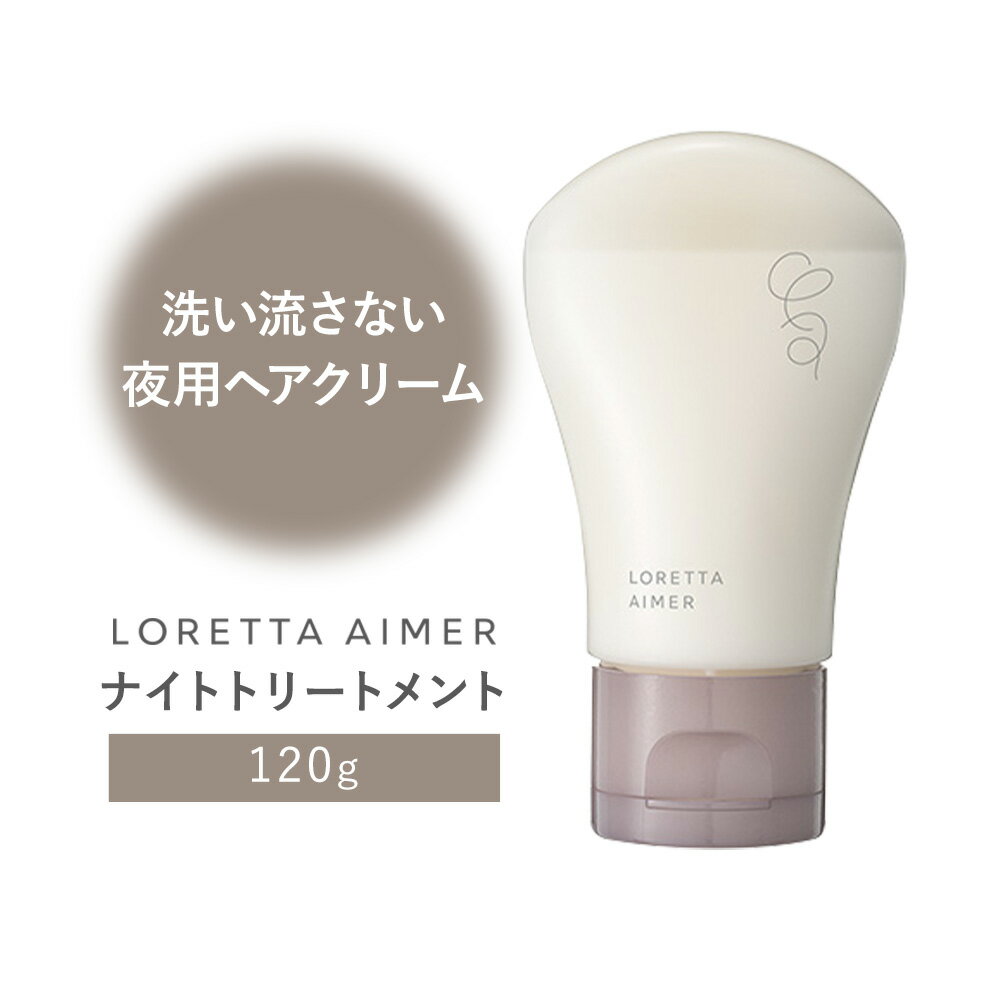 【ふるさと納税】トリートメント ロレッタ エメ ナイトトリートメント 120g 《30日以内に出荷予定(土日祝除く)》茨城県 結城市 化粧品 ヘアケア loretta aimer トリートメント ナイトケア【配送不可地域あり】