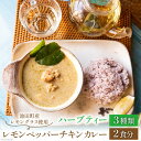 【ふるさと納税】レモンペッパー チキンカレー 200g ×2袋 ＆ ハーブティー 3種×3 詰め合わせ セット [ナチュラルマルシェ ソヨソヨ 長野県 池田町 48110517] カレー レトルト スープカレー おいしい ハーブ ティーバッグ 非常食 ランチ