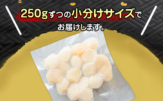 【定期便4か月】北海道産の冷凍ホタテ貝柱を刺身用に小分けにしました（約250g×1パック 合計250g)