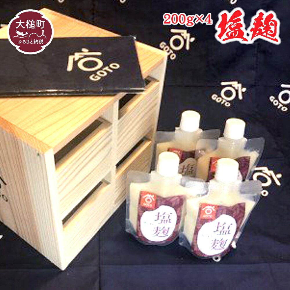 【ふるさと納税】6月～12月発送！期間限定 塩麹 セット 200g×4 国産米使用