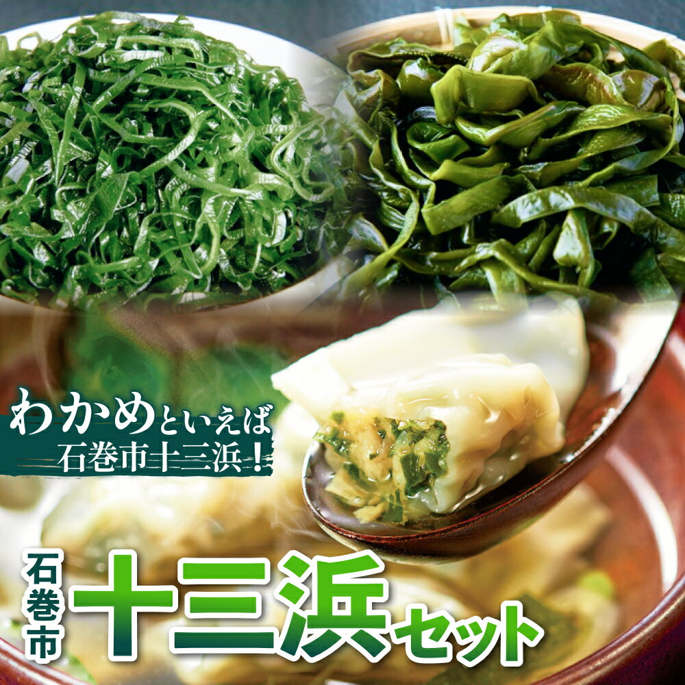 【ふるさと納税】石巻市十三浜セット 石巻 宮城 ワカメ わかめ 塩蔵わかめ 塩蔵茎わかめ 塩蔵昆布 きざみ昆布 餃子 ぎょうざ ラー油漬け セット 海藻 海産物 おかず おつまみ 食べ比べ 詰め合せ 人気 お取り寄せ 熨斗対応可 贈り物 宮城県 石巻市