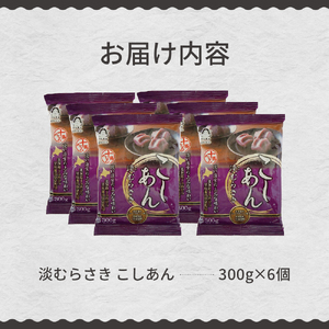 北海道十勝芽室町 淡むらさき　こしあん 300g×6個 me003-075c