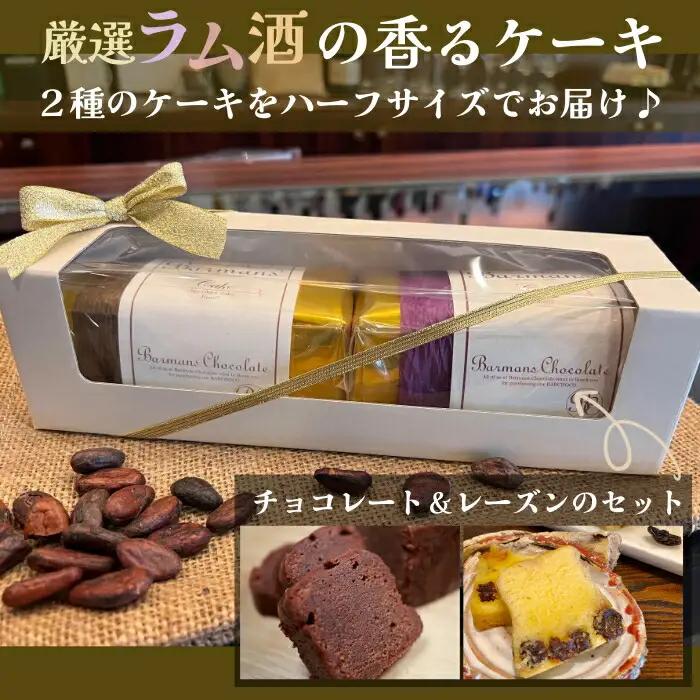 洋酒のケーキ ハーフサイズ2本セット（チョコレート×1・レーズン×1） チョコレート バーマンズ brm003