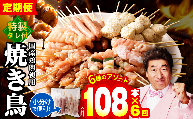 【定期便】焼き鳥 6種108本セット×全6回 やきとりのタレ付き 個包装 【毎月配送コース 大阪 泉佐野 大阪府 泉佐野市】