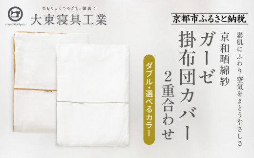 
                  【大東寝具】～ふんわり心地良い肌さわり～ 京和晒綿紗 ガーゼ掛布団カバー 2重合わせ（ダブル）＜選べるカラー＞［ 京都 寝具 老舗 カバー 人気 おすすめ 快眠 寝ごこち 睡眠 健康 お取り寄せ 通販 送料無料 ふるさと納税 ］
                