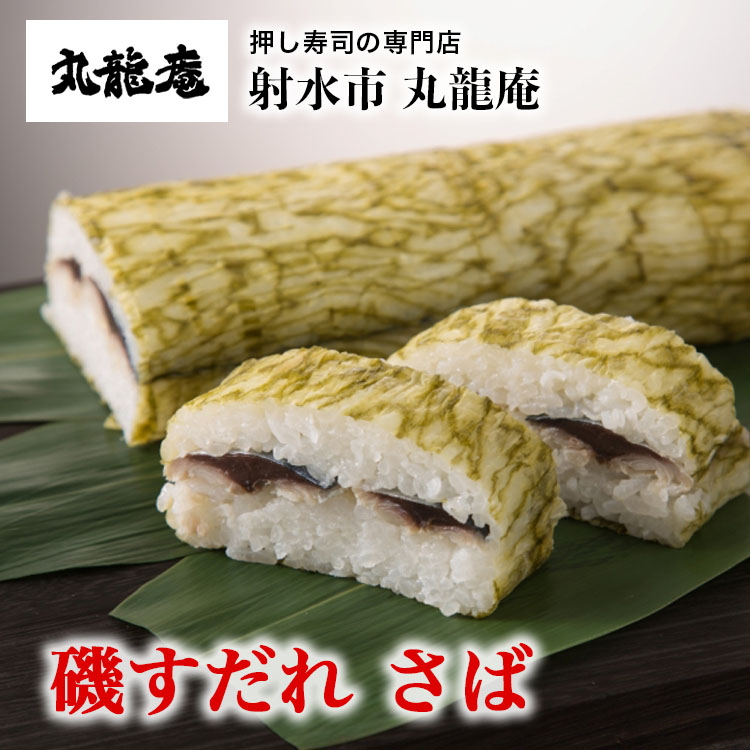 【射水市】【射水のおいしい食品】【魚介】磯すだれ（さば） ※翌日配達可能エリア(北陸,関東,中部,近畿地方)のみ