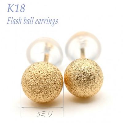 ふるさと納税 笛吹市 K18 YG フラッシュボールピアス　5ミリ　E317-Y