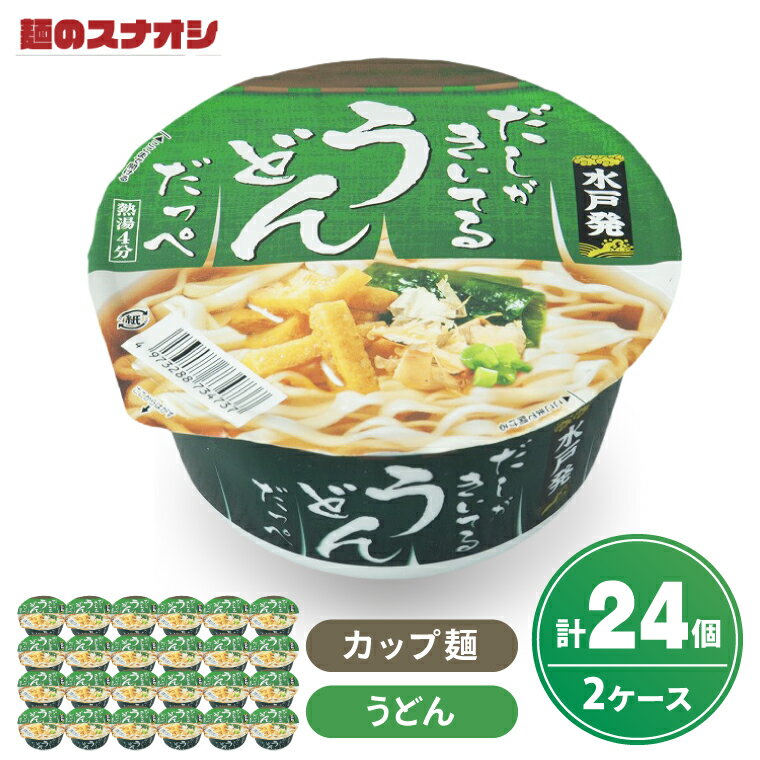 【ふるさと納税】【麺のスナオシ】カップ だしがきいてるうどんだっぺ 2ケース(計24個)【ストック 常温保存 即席麺 非常食 備蓄 長期保存 保存食 防災 人気 大容量 水戸市 茨城県】（BY-28）