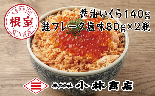 A-16105 醤油いくら140g、鮭フレーク塩味80g×2瓶 【12月18日決済分まで年内配送】