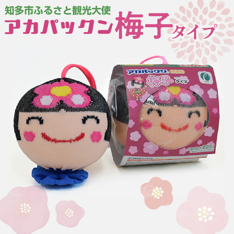 【ふるさと納税】No.061 アカパックン梅子バージョン ／ バスグッズ お風呂 エコグッズ 送料無料 愛知県