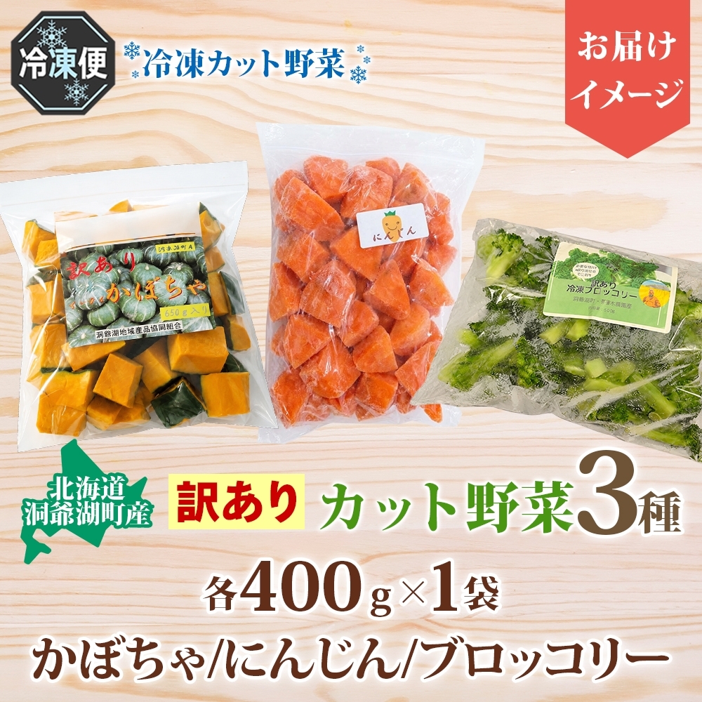 北海道産 訳あり 冷凍野菜 3種 各400g 計1.2kg 野菜 にんじん ブロッコリー かぼちゃ 詰め合わせ 訳アリ 不揃い 簡単 時短 カット野菜 調理済 便利 一人暮らし 送料無料 冷凍 国産 