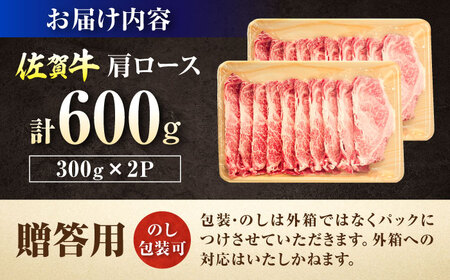 【ロマ佐賀】厳選佐賀牛 肩ロース すき焼き用 スライス 600g / 有限会社片岡精肉店 [41AEAC017]