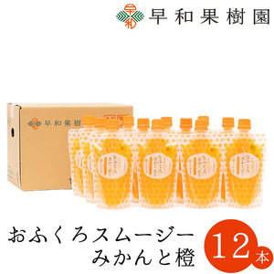 【早和果樹園】おふくろスムージーみかんと橙12本入り 飲むみかんゼリー(パウチタイプのジュレ)(B1086-1)
