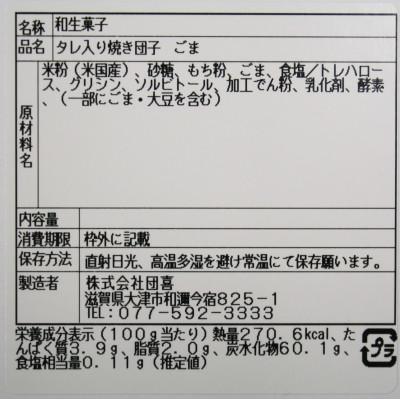 ふるさと納税 大津市 タレいり焼き団子48個セット【醤油タレ16個　粒あんタレ16個　ごまタレ16個】 |  | 03