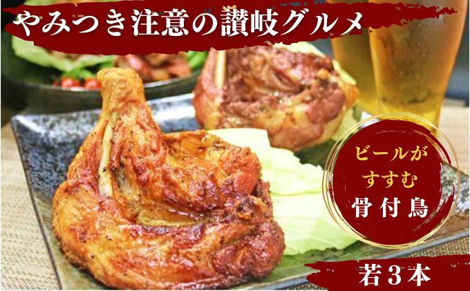
                  骨付き鳥 わかどり 3本 骨付き鶏 ローストチキン 焼き鳥 鶏肉 チキンレッグ 骨付き肉 ひな 若鶏 柔らかい スパイシー 湯せん 簡単調理 鶏もも肉 もも肉 肉 鳥肉 とりにく ご当地グルメ B級グルメ おつまみ おかず 惣菜 酒の肴 ビール チューハイ 焼酎 ワイン 日本酒 ウイスキー アウトドア キャンプ 料理 ふるさと納税骨付鶏 ふるさと納税肉 香川県 丸亀市 ふじむらTSK株式会社
                