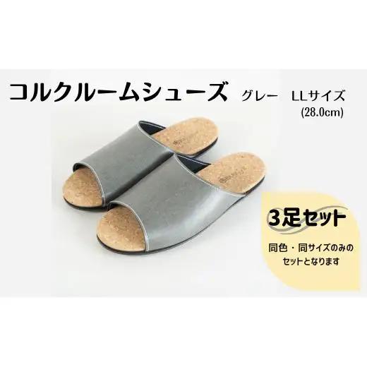 【3足セット】ルームシューズ　LLサイズ　グレー