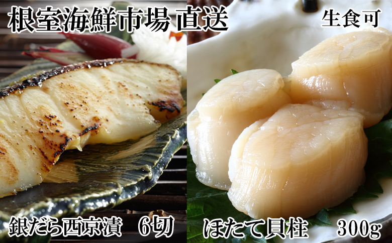 根室海鮮市場＜直送＞刺身用ほたて貝柱200g・銀だら西京漬け6切(3切×2P) A-28207