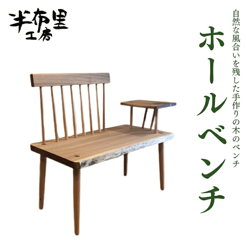 【ふるさと納税】自然な風合いを残した手作りの木のベンチ「ホールベンチ」 ベンチ