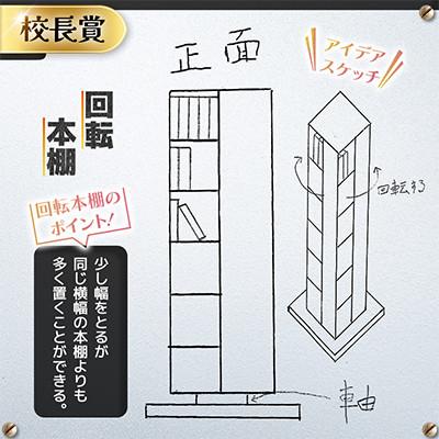 ふるさと納税 青森県 高校生のスケッチ製品化!【高校生アイデア製品化プロジェクト】「回転本棚」弘前工業高校発 |  | 01