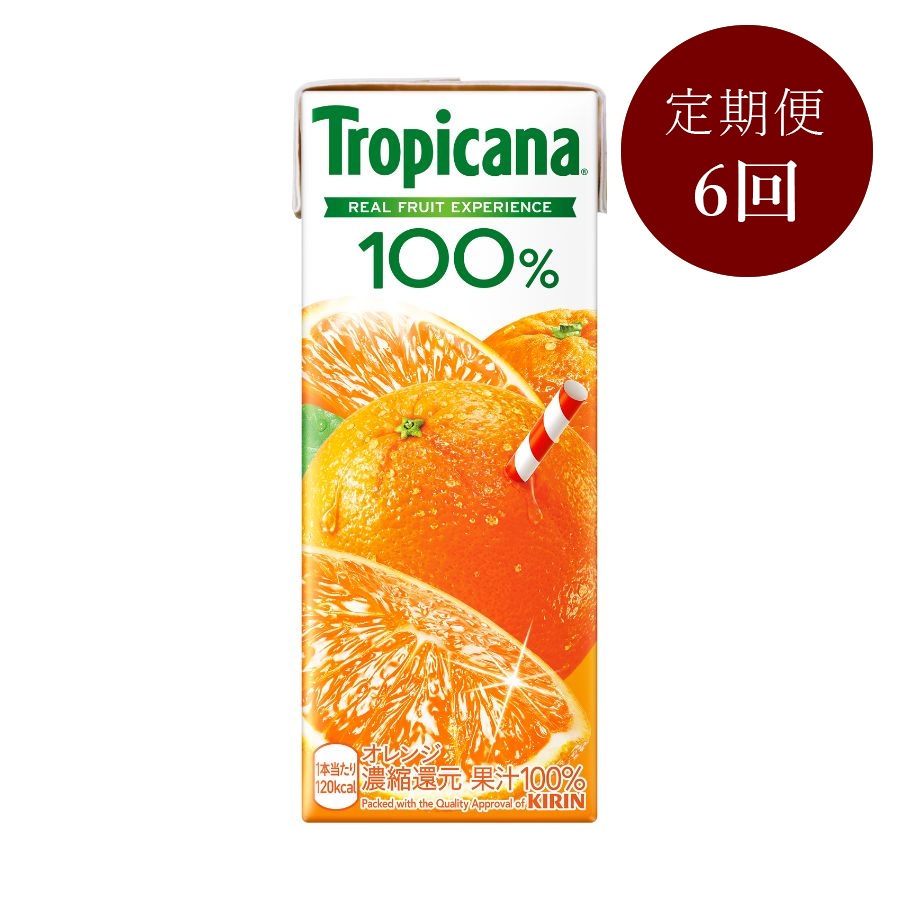 ＜トロピカーナ＞100% オレンジ250ml LLスリム×24本【6回定期便】