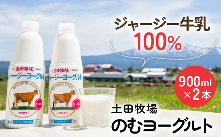 飲むヨーグルト 900ml 2本 土田牧場 飲むジャージーヨーグルト ジャージーヨーグルト ヨーグルト飲料 乳製品 健康 栄養豊富 冷蔵 秋田 秋田県 にかほ市