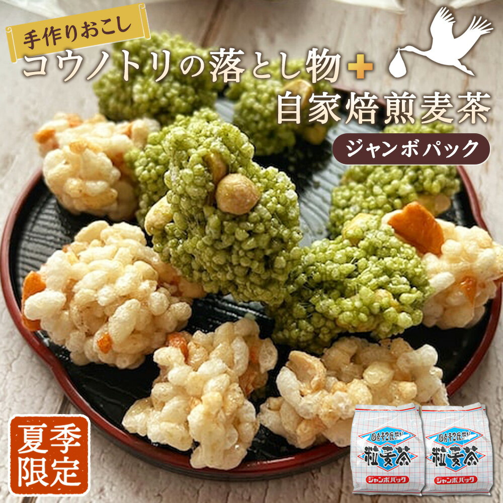【ふるさと納税】夏　手作りおこしコウノトリの落とし物＋自家焙煎麦茶ジャンボパック［No.549］／ お菓子 和菓子 雷おこし おやつ お茶 セット 詰め合わせ 送料無料 埼玉県