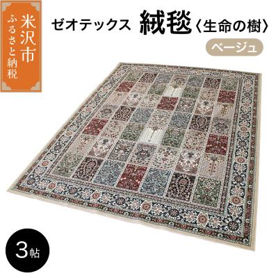 ふるさと納税 米沢市 ゼオテックス ジュータン 【生命の樹】3帖用( ベージュ )
