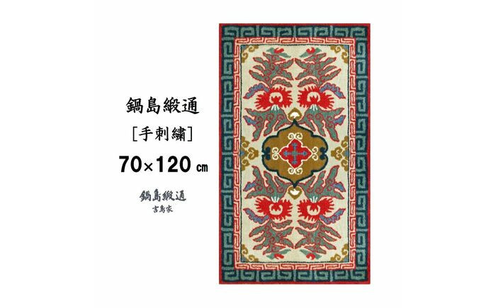 
            ＜手刺繍＞唐草花文縁二重雷文/淡灰地 約70×120cm【株式会社鍋島緞通吉島家】
          