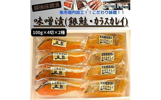 
【魚市場直送】越後味噌漬　漬魚切身(銀鮭・カラスカレイ　各100g×4切)
