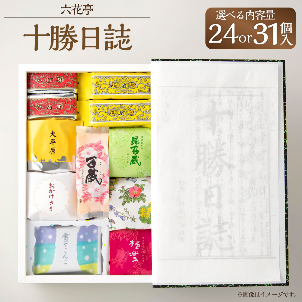 【ふるさと納税】【六花亭】十勝日誌 ＜選べる内容量＞ 24個入 / 31個入 マルセイバターサンド 霜だたみ 大平原 マルセイバターケーキ お菓子 スイーツ デザート おやつ 洋菓子 和菓子 焼菓子 焼き菓子 セット 詰合せ 冷蔵 北海道 中札内村 送料無料 [023-0319] [023-0320]