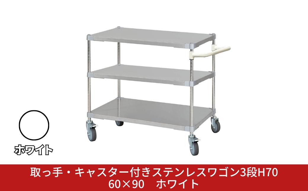 
            取っ手・キャスター付きステンレスワゴン3段H70 60×90 ホワイト PROFACE プロフェイス 冷蔵 冷凍 クリーン 組立式 燕三条製 【440S005】
          