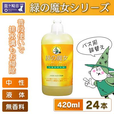 ふるさと納税 龍ケ崎市 環境配慮型洗剤緑の魔女バス420ml×24本セット【沖縄・離島配送可能】