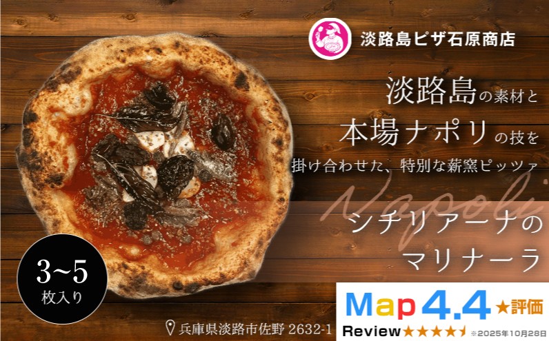 
                  シチリアーナのマリナーラ 3～5枚入り
                