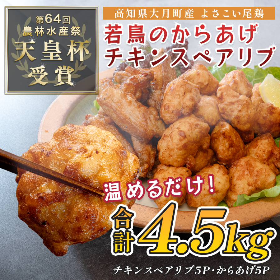 国産 よさこい尾鶏 鶏肉 唐揚げ 手羽中 チキンスペアリブ 4.5kg スパイシー ビールに合う ビール おつまみ 晩酌 酒の肴 国産鶏肉 レンチン レンジ 揚げるだけ 冷凍 簡単調理 時短調理 タイパ おかず お弁当 晩ごはん おつまみ 唐揚げ