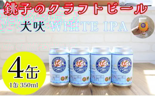 クラフトビール 4缶 1缶 350ml 犬吠 WHITE IPA 銚子のクラフトビール セット IPA ホワイトIPA 犬吠埼 犬吠埼灯台 缶ビール 地ビール ご当地ビール ビール チョウシチアーズ 10000 10000円 家飲み 宅飲み お酒 お歳暮 お土産 ギフト 詰め合わせ 宅飲み 晩酌 家飲み お祝い 還暦祝 誕生日 内祝 千葉県 銚子市