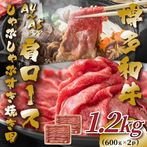 【A4〜A5】博多和牛 肩ロースしゃぶしゃぶすき焼き用 1.2kg(600g×2p) 吉富町/株式会社MEAT PLUS[BGAB052]