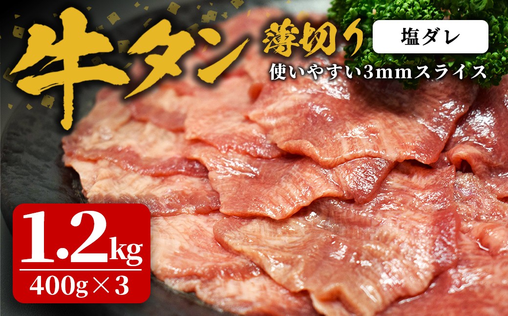 
                  味付け牛タン 1.2kg(400g×3P) 薄切り 塩 牛タン タン 牛たん 牛肉 肉 食品 冷凍保存 焼肉 BBQ バーベキュー 塩味 薄切り スライス 【株式会社佐利】tm384-E
                