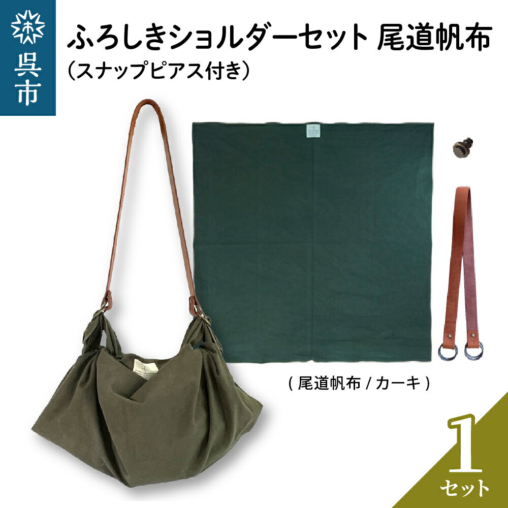 【ふるさと納税】ウオーク社 ふろしき ショルダーセット 尾道帆布 (カーキ)風呂敷 ふろしきバッグ バッグ ハンドル 持ち手 取っ手 スナップピアス付き おしゃれ 可愛い かわいい シンプル ファッション ギフト プレゼント 母の日 送料無料 広島県 呉市