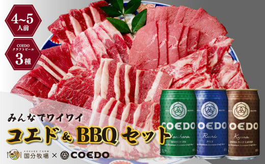 ＜COEDOブルワリー×国分牧場＞コエドビール 定番3種 350ml×12本(缶) 毬花 / 瑠璃 / 伽羅 & 国分牧場 牛焼き肉セット 950g(4~5人前)｜埼玉県 東松山市 COEDO コエド クラフトビール 地ビール 飲み比べ BBQ 焼き肉 焼肉 冷凍 真空 パーティー 宅飲み 誕生日 ギフト 贈り物 贈答 家族 バーベキュー 牛肉 肉 限定 高級 贅沢 国産