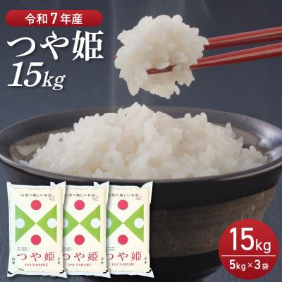 ふるさと納税 河北町 【令和7年産米】2026年4月後半発送　つや姫 15kg(5kg×3袋)山形県産 【丹野商店】